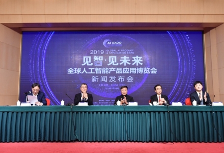 2019全球人工智能產(chǎn)品應(yīng)用博覽會