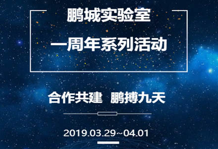 合作共建 鵬博九天——鵬城實驗室一周年系列活動