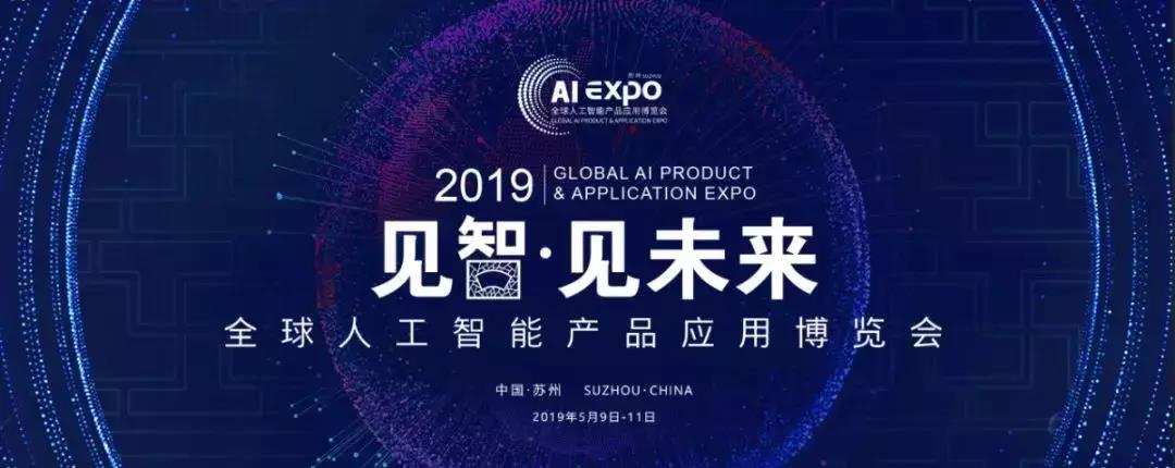 2019全球智博會今日開幕，AI行業精彩看不停！