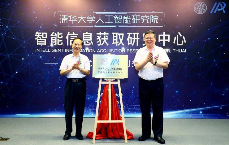 清華大學人工智能研究院成立智能信息獲取研究中心，進一步促進產學合作！