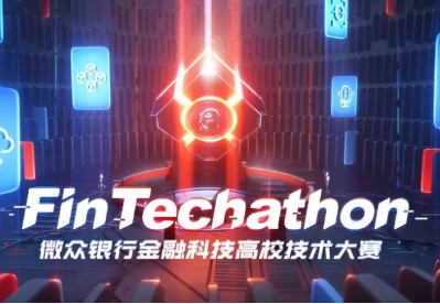 微眾銀行金融科技高校大賽正式啟動，發(fā)起技術(shù)精英召集令！