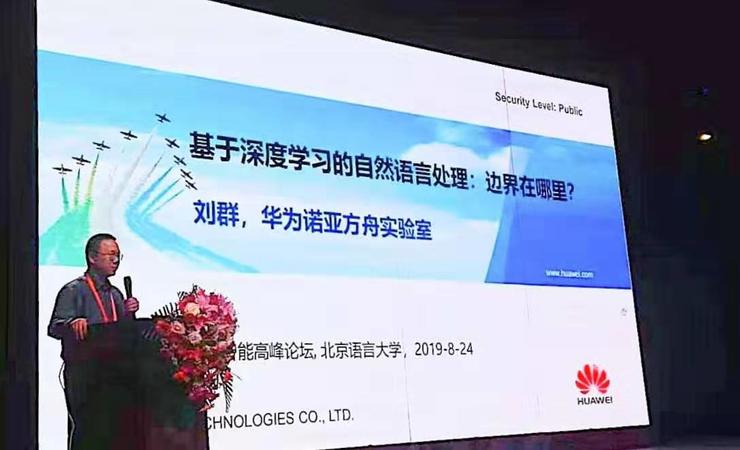 深度 | 劉群：基于深度學(xué)習(xí)的自然語言處理，邊界在哪里？