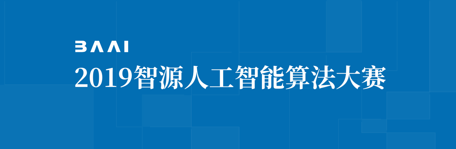 智源人工智能算法大賽開鑼，百萬獎金激勵 AI 算法創(chuàng)新