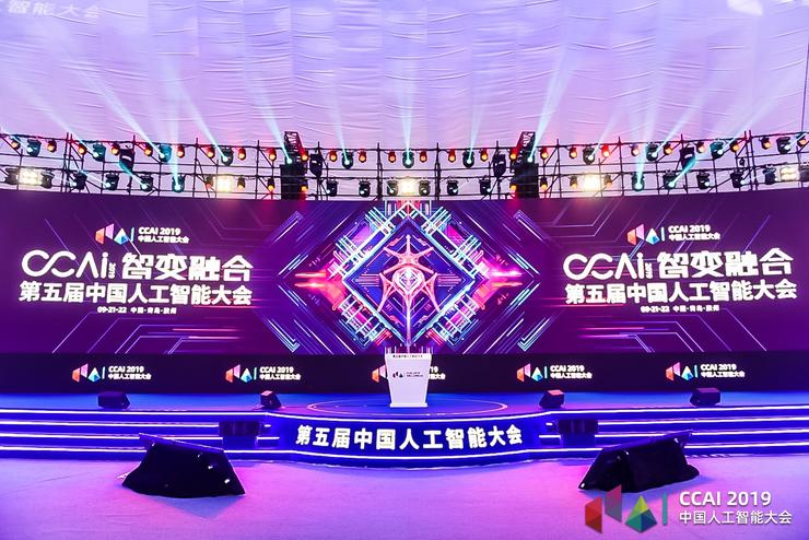“智變?nèi)诤稀辟x能 AI 行業(yè)，第五屆中國人工智能大會在青島膠州開幕