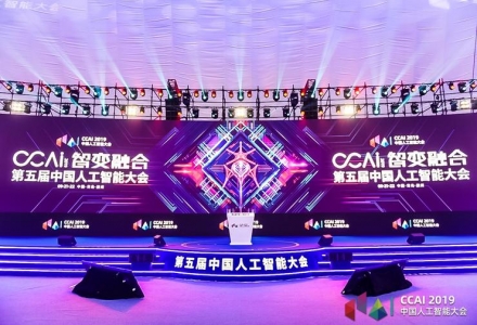 “智變?nèi)诤稀辟x能 AI 行業(yè)，第五屆中國人工智能大會在青島膠州開幕