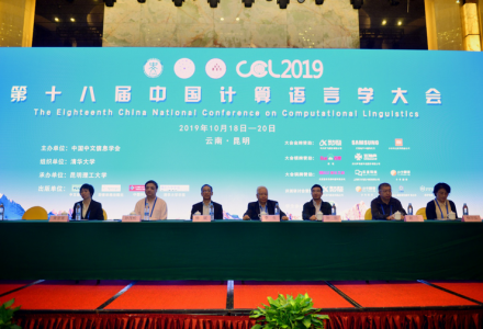 第十八屆中國計算語言學大會（CCL 2019）在昆明成功召開