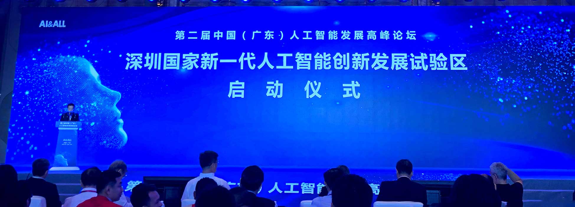 鵬城實(shí)驗(yàn)室應(yīng)邀參加第二屆中國（廣東）人工智能高峰論壇