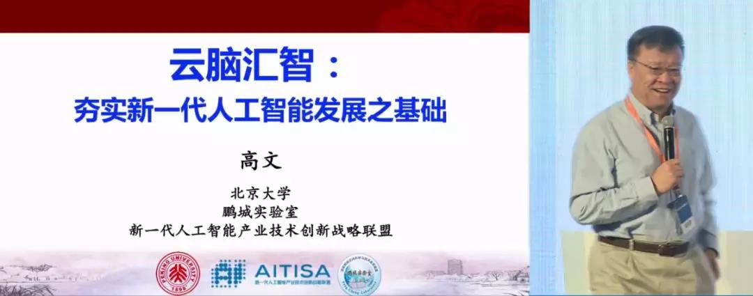 高文院士：用云腦匯智，建設(shè)人工智能開源共享創(chuàng)新平臺
