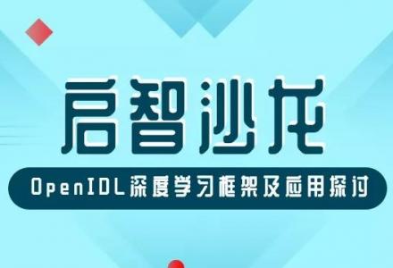 啟智沙龍預告 | OpenIDL深度學習框架及應用探討