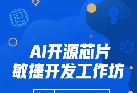 OpenI/O RS5 啟智海藻—基于OpenI海藻的開源AI處理器敏捷開發工作坊