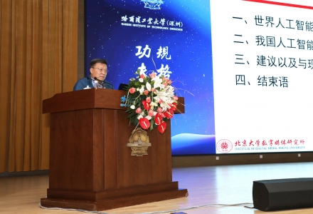 鵬城實(shí)驗(yàn)室主任高文院士在哈工大（深圳）開講：人工智能，將是未來一個(gè)世紀(jì)的技術(shù)核心