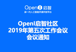 OpenI啟智社區2019年第五次工作會議會議通知