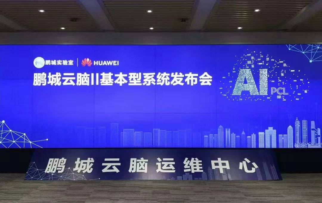 鵬城實(shí)驗(yàn)室與華為共建的鵬城云腦Ⅱ啟動上線