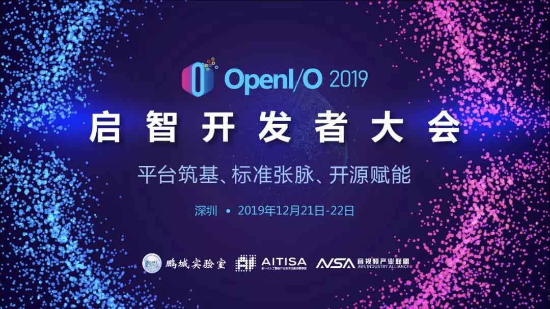 OpenI 2019啟智開發者大會歡迎您參加
