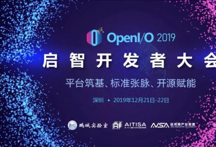 OpenI 2019啟智開發者大會歡迎您參加