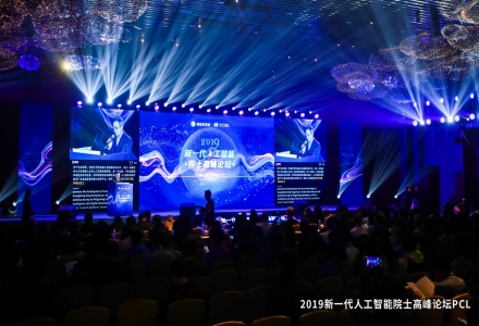 鵬城實(shí)驗(yàn)室在深圳舉辦2019新一代人工智能院士高峰論壇