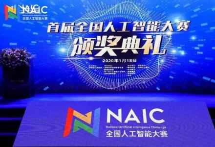首屆「全國人工智能大賽」結果出爐！最高獎達 100 萬元