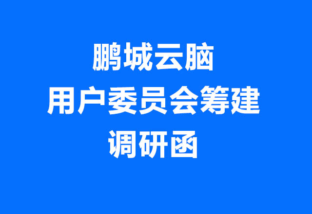 鵬城云腦介紹及用戶委員會籌建調研函