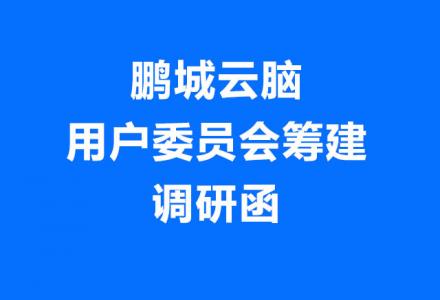 鵬城云腦介紹及用戶委員會籌建調研函