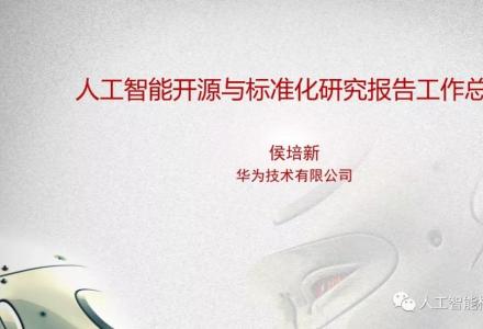 人工智能標準化與開源研究專題組成果匯報