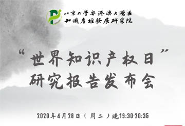 “世界知識產權日”研究報告發布會