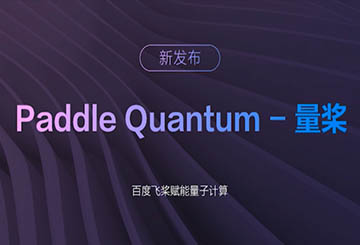 推動(dòng)量子計(jì)算與AI融合，飛槳成為中國首個(gè)支持量子機(jī)器學(xué)習(xí)的深度學(xué)習(xí)平臺(tái)