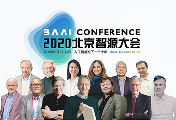 第二屆北京智源大會(huì)邀你共同探索AI下一個(gè)十年