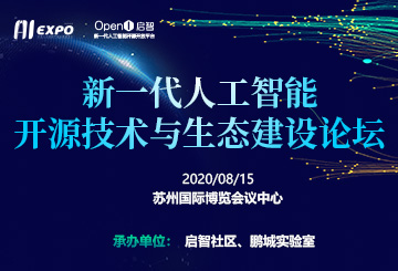 AIExpo 2020 新一代人工智能開源技術與生態建設論壇