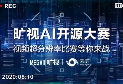 總獎(jiǎng)金近9萬！視頻超分辨率大賽等你來戰(zhàn)！