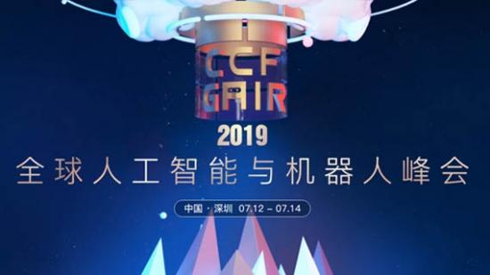 2019全球人工智能與機(jī)器人峰會(huì)(CCF-GAIR)