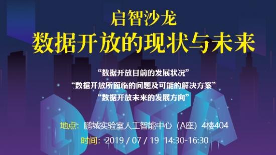 啟智沙龍：數(shù)據(jù)開放的現(xiàn)狀與未來[深圳]