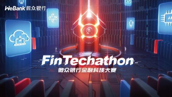微眾銀行金融科技高校技術(shù)大賽