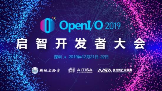 OpenI/O 2019 啟智開發(fā)者大會(huì)