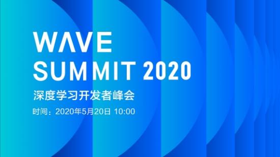 WAVE SUMMIT 2020 深度學(xué)習(xí)開發(fā)者峰會(huì)