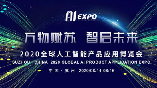 2020全球人工智能產(chǎn)品應(yīng)用博覽會(huì)