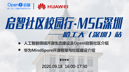 啟智社區(qū)校園行?MSG深圳——哈工大（深圳）站