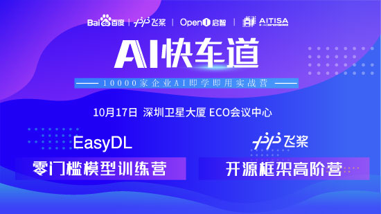 百度飛槳實(shí)戰(zhàn)班系列活動(dòng)——“百度AI快車道”正式啟動(dòng)