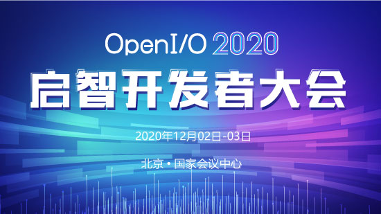 OpenI/O 2020 啟智開發(fā)者大會(huì)
