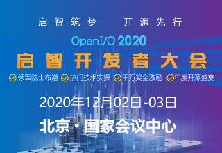 向北京集結！OpenI/O 2020啟智開發者大會進入倒計時