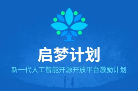 擁抱未來，開源先行！OpenI啟智社區首批優秀開發者榜單即將出爐