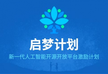 擁抱未來，開源先行！OpenI啟智社區(qū)首批優(yōu)秀開發(fā)者榜單即將出爐