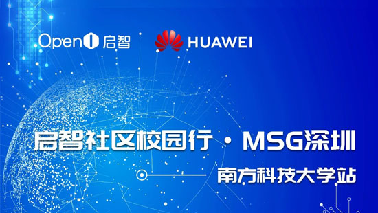 啟智社區(qū)校園行?MSG深圳——南方科技大學(xué)站