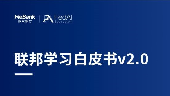 多機構聯合發布聯邦學習新版白皮書，引領大數據合作新方向