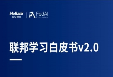 多機(jī)構(gòu)聯(lián)合發(fā)布聯(lián)邦學(xué)習(xí)新版白皮書，引領(lǐng)大數(shù)據(jù)合作新方向