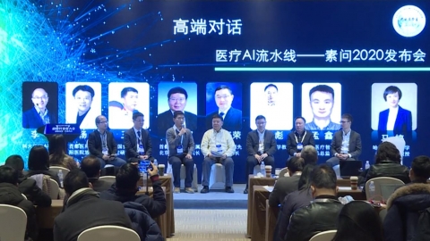OpenI/O 2020 啟智開發者大會上智慧醫療專場高端對話 
