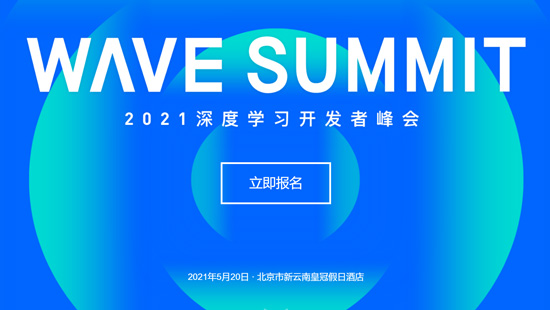 WAVE SUMMIT 2021深度學(xué)習(xí)開發(fā)者峰會