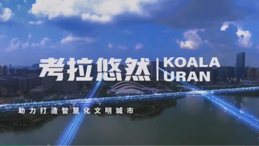 考拉悠然正式開(kāi)源算法，參與共建啟智社區(qū)城市治理模型庫(kù)