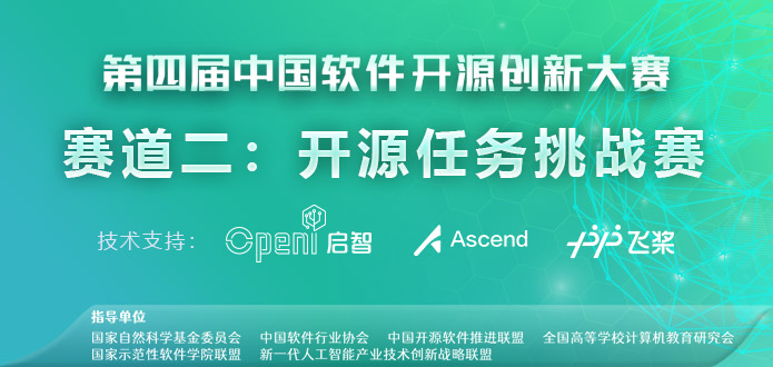 第四屆中國軟件開源創新大賽—啟智社區賽道發布