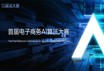 首屆電子商務(wù)AI算法大賽ECAA報(bào)名開啟