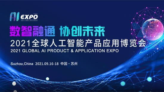 2021全球人工智能產(chǎn)品應(yīng)用博覽會